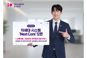 흥국화재, 차세대 장기청약시스템 ‘Next Core’ 전사 오픈