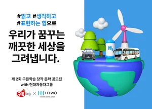 현대차그룹, 구몬학습과 함께하는 '수소 스토리' 공모전