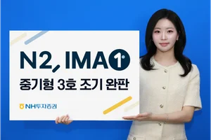 NH투자증권, 1200억원 IMA 3호 하루만에 완판