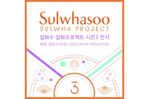 설화수, '설화프로젝트 시즌3' 전시 개최
