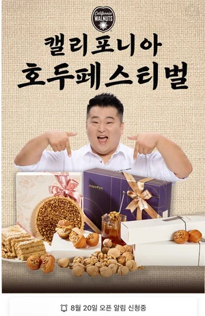캘리포니아 호두, 카카오 선물하기서 단독 기획전