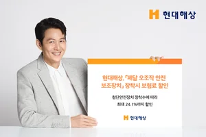 현대해상, '페달 오조작 안전 보조장치' 장착 시 보험료 할인