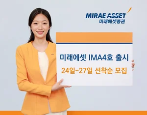 미래에셋증권, 1000억원 ‘미래에셋 IMA 4호’ 모집..'연 5%'