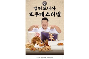 캘리포니아 호두, 카카오 선물하기서 단독 기획전