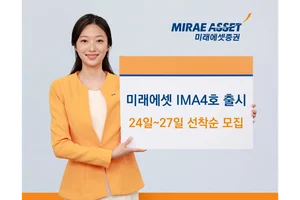 미래에셋증권, 1000억원 ‘미래에셋 IMA 4호’ 모집..'연 5%'