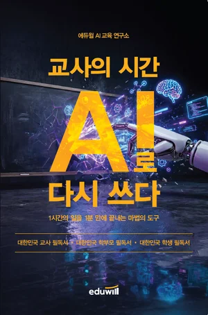 에듀윌, 교사용 AI 활용서 1400부 전국 도서관·교원양성대학에 기증