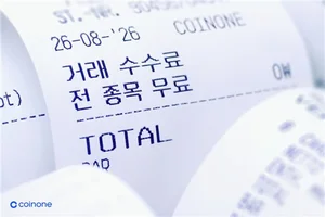 코인원, 전종목 거래수수료 무료