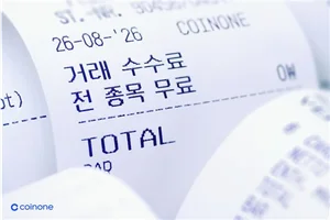 코인원, 전종목 거래수수료 무료