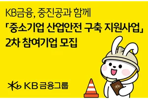 KB금융, 중소기업 산업안전 구축 지원 2차 참여기업 모집