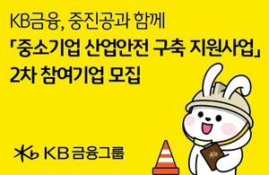 KB금융, 중소기업 산업안전 구축 지원 2차 참여기업 모집