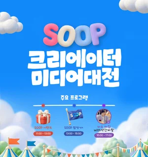 SOOP, 먹방·쿡방 앞세워 ‘2026 크리에이터 미디어 대전’ 참가