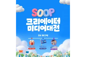 SOOP, 먹방·쿡방 앞세워 ‘2026 크리에이터 미디어 대전’ 참가