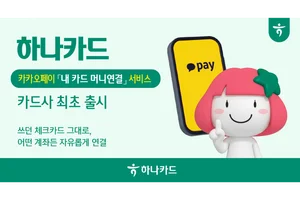 하나카드, 카카오페이와 `내 카드 머니연결` 서비스 출시