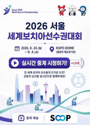 SOOP, '2026서울세계보치아선수권대회' 글로벌 생중계