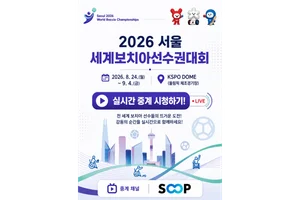 SOOP, '2026서울세계보치아선수권대회' 글로벌 생중계