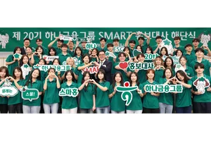 하나금융그룹, 제20기 스마트 홍보대사 해단식 개최