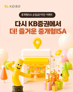 KB證, 중개형ISA 순입금 이벤트 시즌4 실시