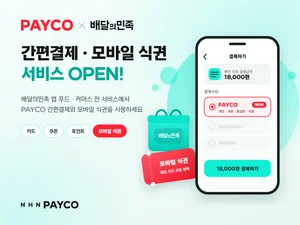 NHN페이코, 배달의민족에서 페이코 쓴다
