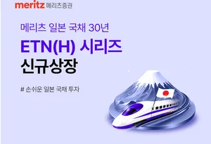 메리츠증권, 일본 국채 30년물 추종 ETN(H) 2종 출시