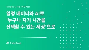 타임트리, 창립 12주년..AI 기반 캘린더 서비스 강화