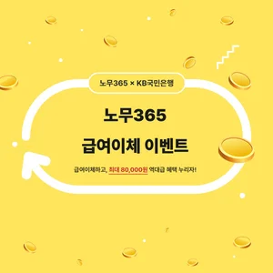 아이티센코어, KB국민은행과 '노무365' 급여이체 이벤트