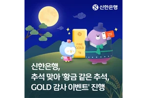 신한은행, 추석 맞아 골드바 이벤트 진행