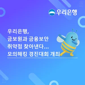우리은행, 모의해킹 경진대회 '우리콘' 개최