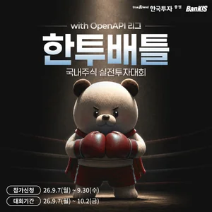 한투증권, 국내주식 실전투자대회 ‘한투배틀’ 개최…오픈API리그 도입