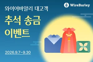 와이어바알리, 추석 해외 송금 이벤트..총 11억원 경품·쿠폰 제공