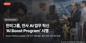 한미그룹, AI 활용 문화 정착 나선다