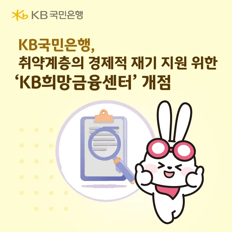 KB국민은행, 'KB희망금융센터' 개점…취약계층 지원