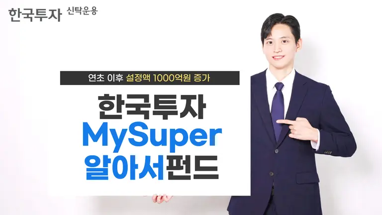 한국투자MySuper알아서펀드, 연초 이후 설정액 1천억 증가
