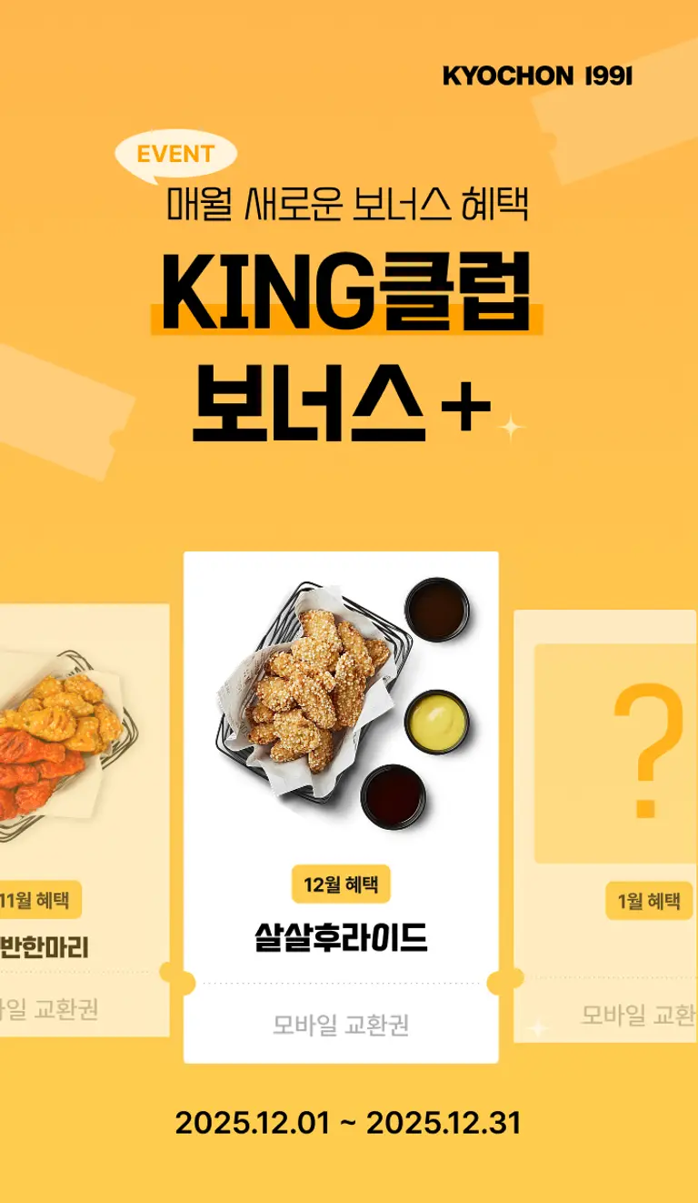 교촌치킨, 연말 ‘KING 클럽 보너스+’ 이벤트