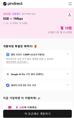 핀다이렉트가 월 10원에 데이터 5GB를 제공하는 프로모션 요금제를 소개하고 있다. 핀다이렉트 홈페이지 캡처