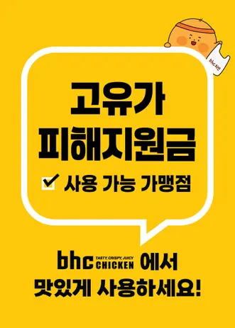 bhc, 전국 가맹점서 '고유가 피해지원금' 사용 가능. (사진=다이닝브랜즈그룹)