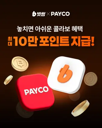 NHN페이코는 빗썸과 제휴해 최대 10만 원 상당 신규 회원 혜택을 제공한다. (제공 NHN)