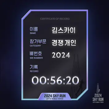 코튼시드의 2024 스카이런 완주 인증서 NFT 이미지