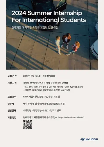 30일(화) 현대차는 다음 달 1일부터 14일까지 2주간 외국인 인재를 대상으로 하계 인턴십을 모집한다. 국내 대학교 3~4학년에 재학 중이거나 석사 과정에 있는 외국인 유학생이라면 누구나 지원할 수 있다.