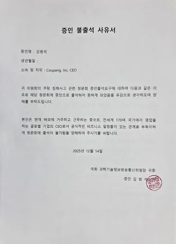 김범석 쿠팡 의장이 제출한 청문회 불출석 사유서. (사진=최민희 과학기술정보방송통신위원장 SNS)