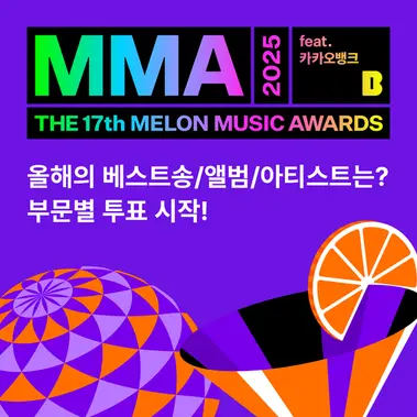 MMA2025의 부문별 투표 이미지. (제공 카카오)