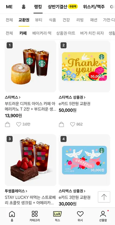 스타벅스가 4일 기준 카카오톡 선물하기 카페 카테고리 내 1위로 집계됐다. (사진=카카오톡 캡쳐)