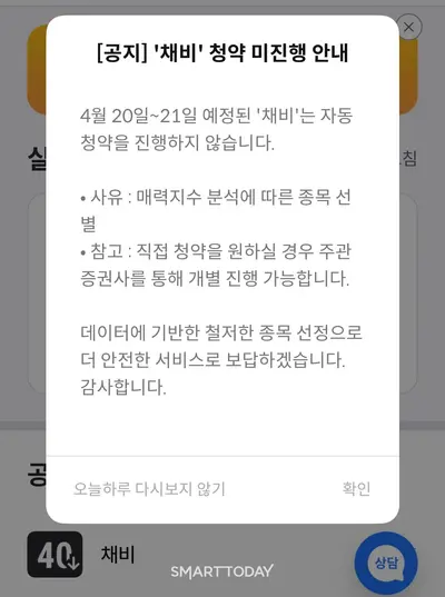 채비 자동 청약 진행 불가를 알리는 일육공 IPO.