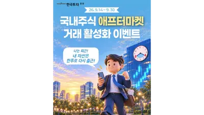 한투증권, 애프터마켓 거래 이벤트 실시