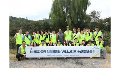 NH투자증권, 광명서 농촌 일손돕기 봉사활동 진행