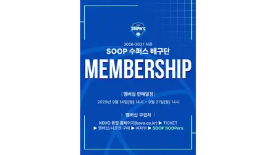 SOOP 수퍼스, ‘SOOPer’ 모집…2026-27시즌 멤버십 출시