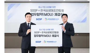 SOOP, 중소 제조기업 디지털 판로 확대 업무협약 체결