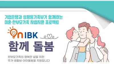 IBK기업은행, 성평등가족부와 미혼·한부모가정 지원
