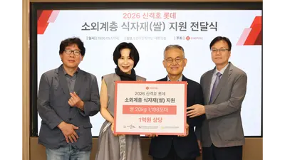 롯데장학재단, 소외계층에 1억원 상당 쌀 전달