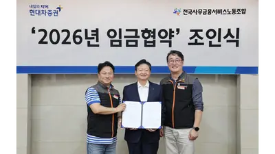 현대차증권, 2026년 임금협약 체결..임금 2.5% 인상·자사주 500주 지급