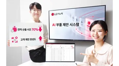 LG이노텍, 'AI 부품 제안 시스템' 구축..AI로 최적 부품 찾아